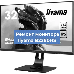 Замена блока питания на мониторе Iiyama B2280HS в Ижевске